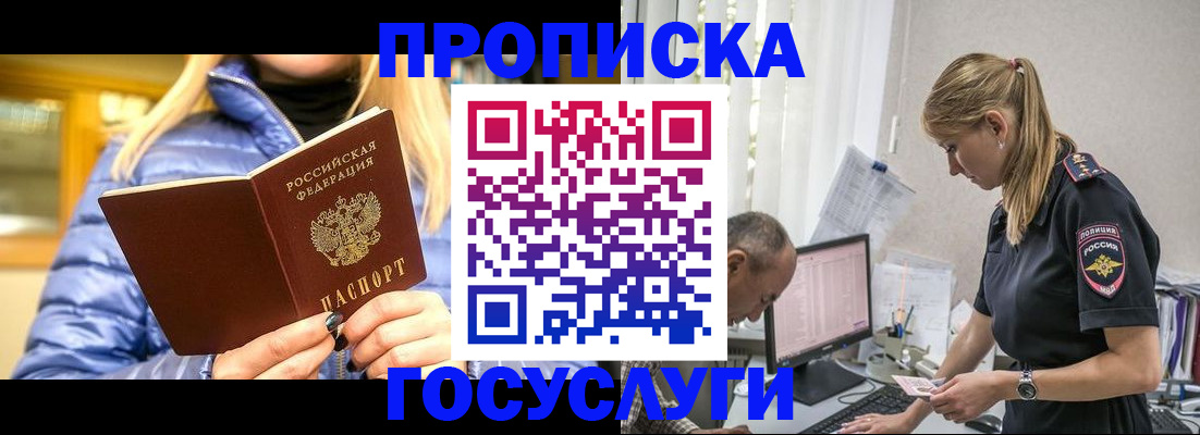 прописка 2025 в Амурске