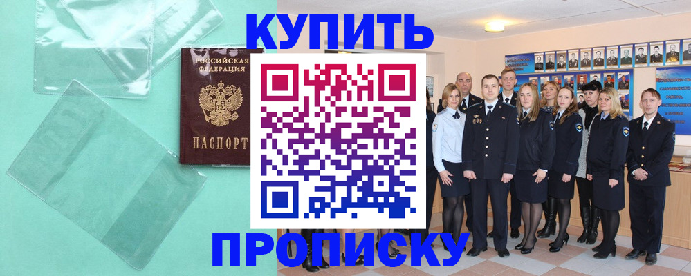 прописка поиск в Амурске